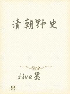 清朝野史