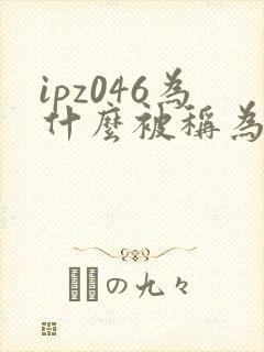 ipz046为什么被称为神作
