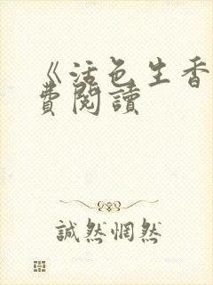 《活色生香》免费阅读封面