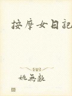 按摩女日记