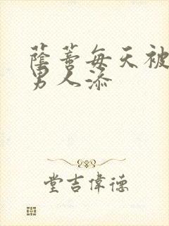 荫蒂每天被三个男人添