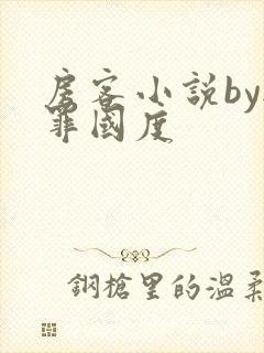 房客小说by无罪国度