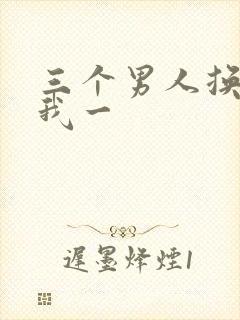 三个男人换着躁我一封面