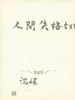 人间失格txt封面