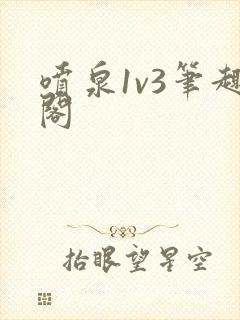 喷泉1v3笔趣阁