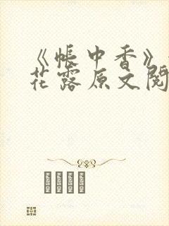 《帐中香》金银花露原文阅读