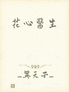 花心医生