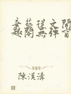 弃艺从文开始笔趣阁无弹窗最新章节封面