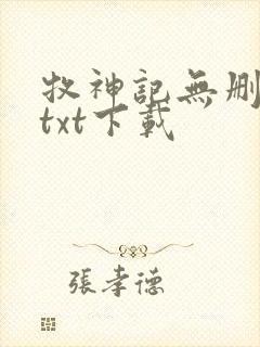 牧神记无删减版txt下载封面