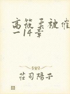 高筱柔被催眠1一14章