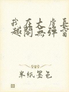 我在大虞长生笔趣阁无弹窗封面