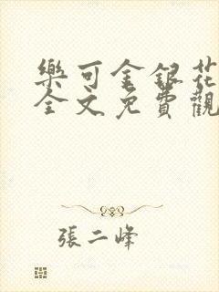 乐可金银花漫画全文免费观看在线