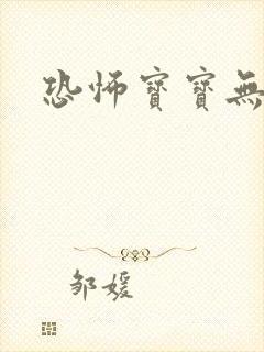 恐怖宝宝无良妈