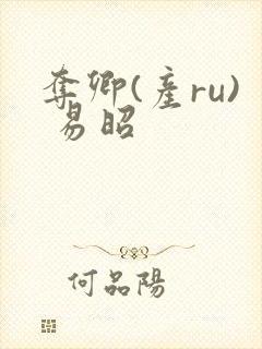 夺卿(产ru) 易昭