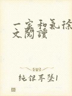 一家和气徐娜全文阅读封面