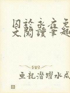 囚于永夜免费全文阅读笔趣阁