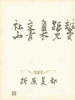 社交负距离by山青禾免费阅读