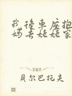 我后车座抱着妈妈去姥姥家电子书