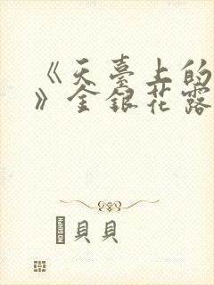 《天台上的男生》金银花露