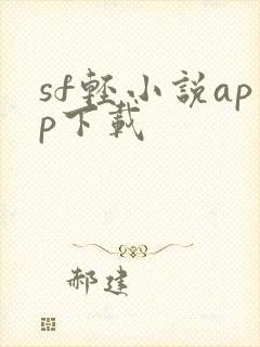 sf轻小说app下载