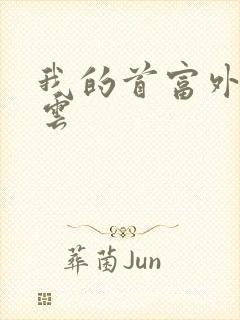 我的首富外公林云