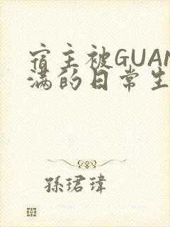 宿主被GUAN满的日常生活封面