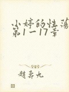 小婷的性荡生活第1一17章封面