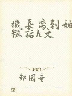 机长脔到她哭h粗话h文