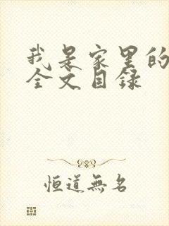 我是家里的皇帝全文目录