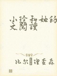 小玲和她的公全文阅读