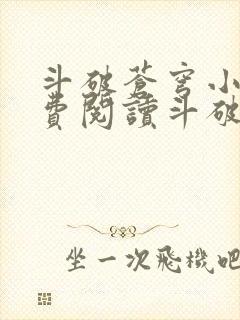 斗破苍穹小说免费阅读斗破小说网