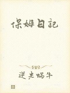保姆日记