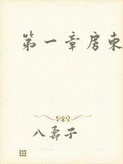 第一章房东太太