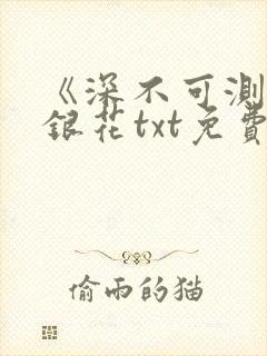 《深不可测》金银花txt免费阅读