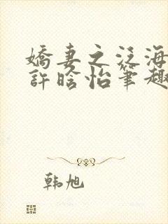 娇妻之泛海之舟许晗怡笔趣阁封面