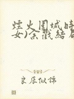 烟火围城时(父女)余戳结局封面