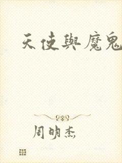 天使与魔鬼小说