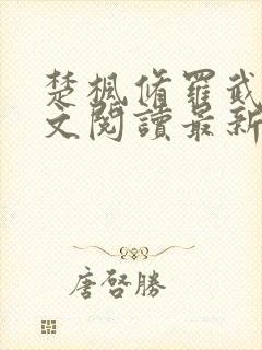 楚枫修罗武神全文阅读最新封面