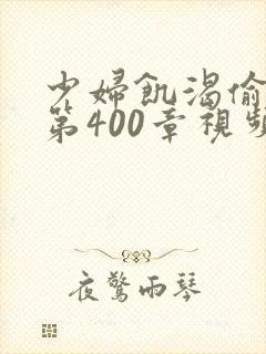 少妇饥渴偷公乱第400章视频封面