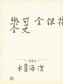 乐可 金银花 全文