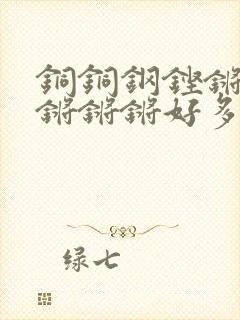 铜铜钢铿锵锵锵锵锵锵好多少阅读