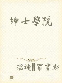 绅士学院
