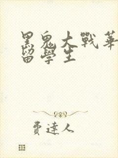 黑鬼大战华裔女留学生