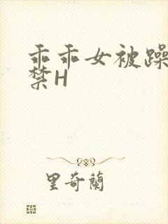 乖乖女被躁到失禁H