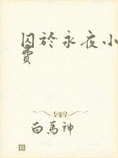 囚于永夜小说免费封面
