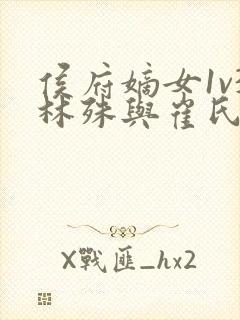 侯府嫡女1v3林殊与崔氏的小说