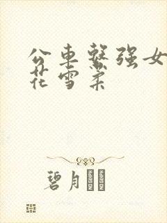 公车系强女奷校花雪柔封面