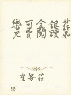 乐可金银花全文免费阅读第1章