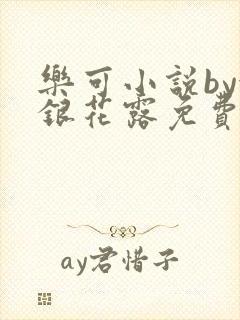 乐可小说by金银花露免费阅读封面