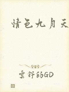 情色九月天